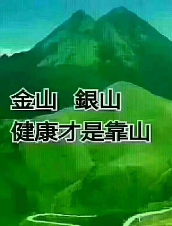 金山銀山，健康才是靠山